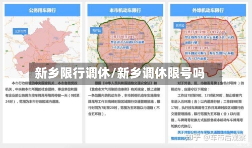 新乡限行调休/新乡调休限号吗