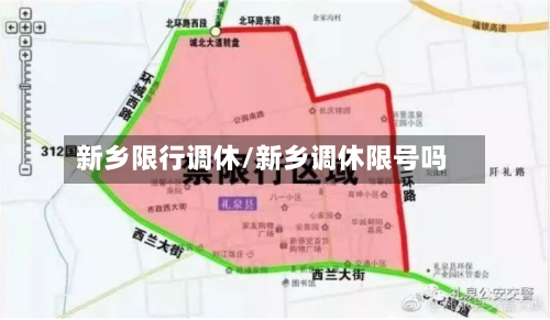 新乡限行调休/新乡调休限号吗-第2张图片