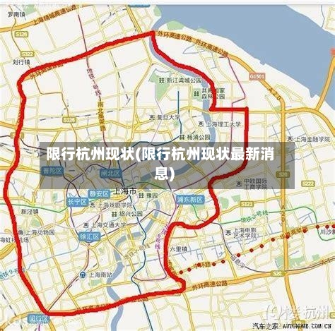 限行杭州现状(限行杭州现状最新消息)-第2张图片