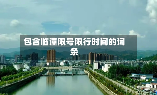 包含临潼限号限行时间的词条-第3张图片