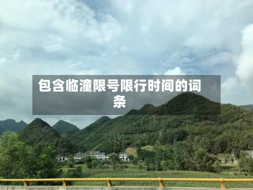 包含临潼限号限行时间的词条