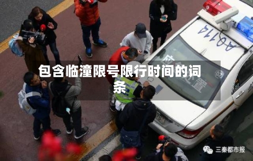 包含临潼限号限行时间的词条-第2张图片