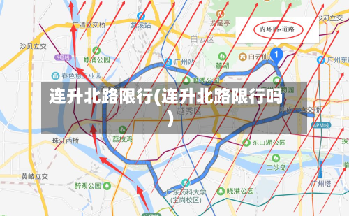 连升北路限行(连升北路限行吗)-第2张图片