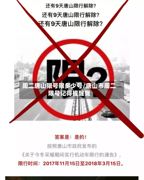 周二唐山限号限多少号/唐山市周二限号记得提醒我