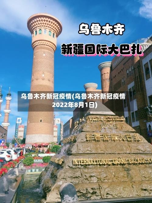 乌鲁木齐新冠疫情(乌鲁木齐新冠疫情2022年8月1日)