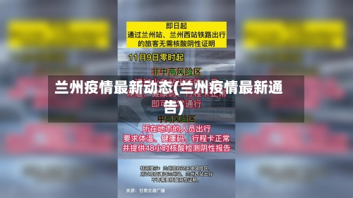 兰州疫情最新动态(兰州疫情最新通告)-第2张图片