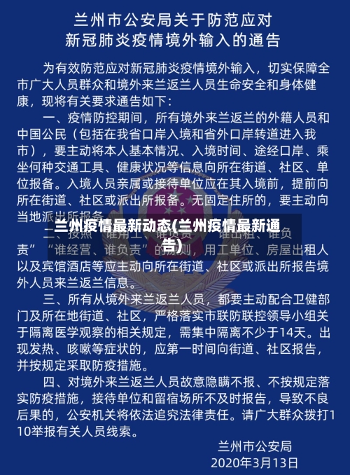 兰州疫情最新动态(兰州疫情最新通告)-第3张图片