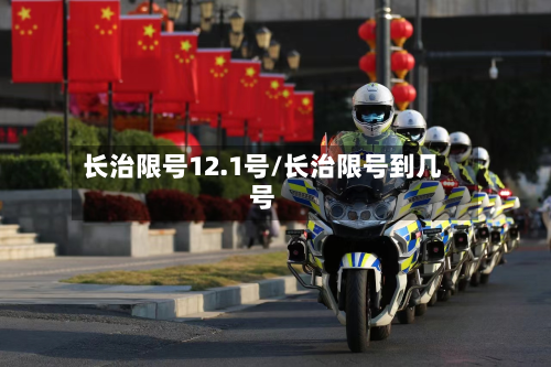 长治限号12.1号/长治限号到几号