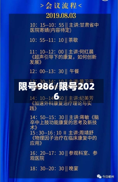 限号986/限号2026