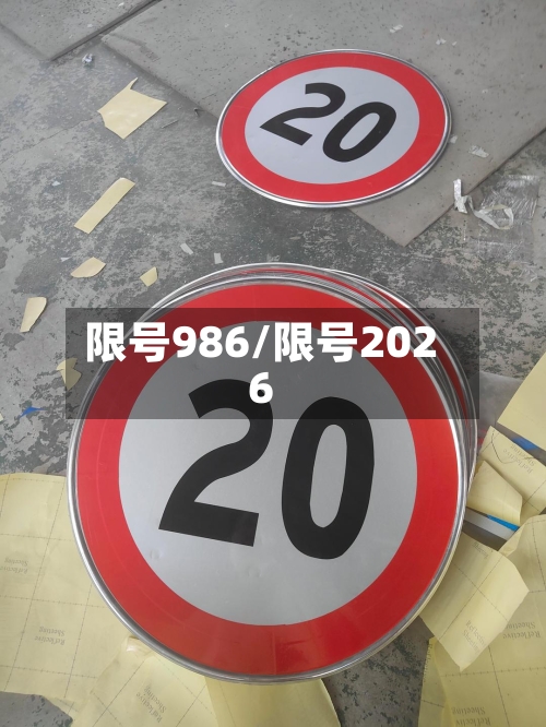 限号986/限号2026-第3张图片