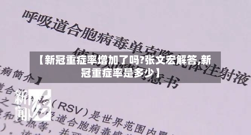 【新冠重症率增加了吗?张文宏解答,新冠重症率是多少】-第2张图片