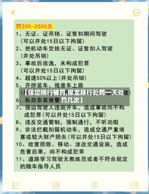 【保定限行被罚,保定限行处罚一天处罚几次】