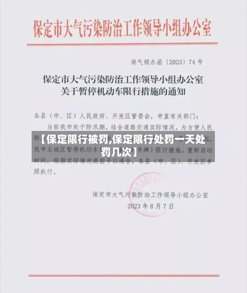 【保定限行被罚,保定限行处罚一天处罚几次】-第2张图片