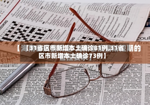 【31省区市新增本土确诊81例,31省区市新增本土确诊73例】-第3张图片