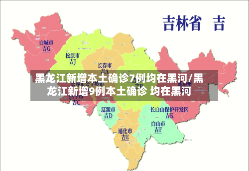 黑龙江新增本土确诊7例均在黑河/黑龙江新增9例本土确诊 均在黑河-第2张图片