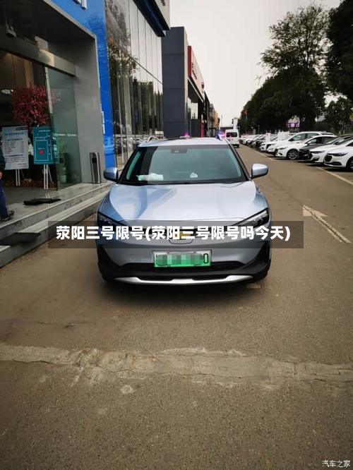 荥阳三号限号(荥阳三号限号吗今天)