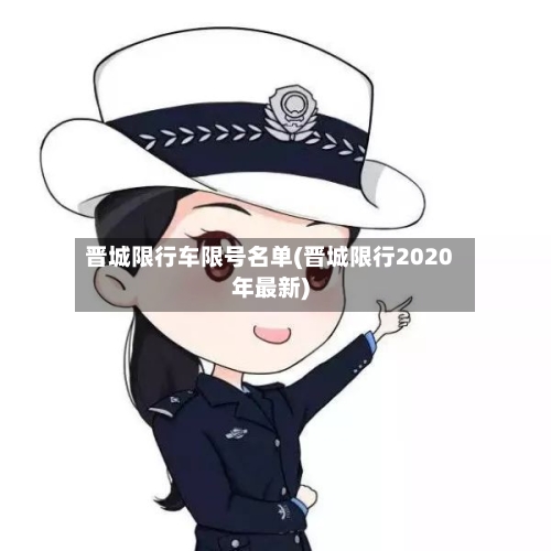 晋城限行车限号名单(晋城限行2020年最新)