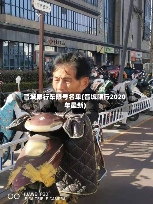 晋城限行车限号名单(晋城限行2020年最新)-第2张图片