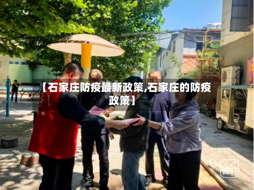 【石家庄防疫最新政策,石家庄的防疫政策】-第2张图片