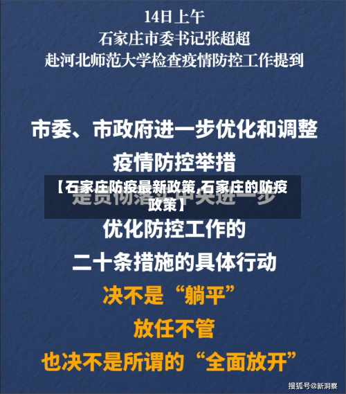 【石家庄防疫最新政策,石家庄的防疫政策】