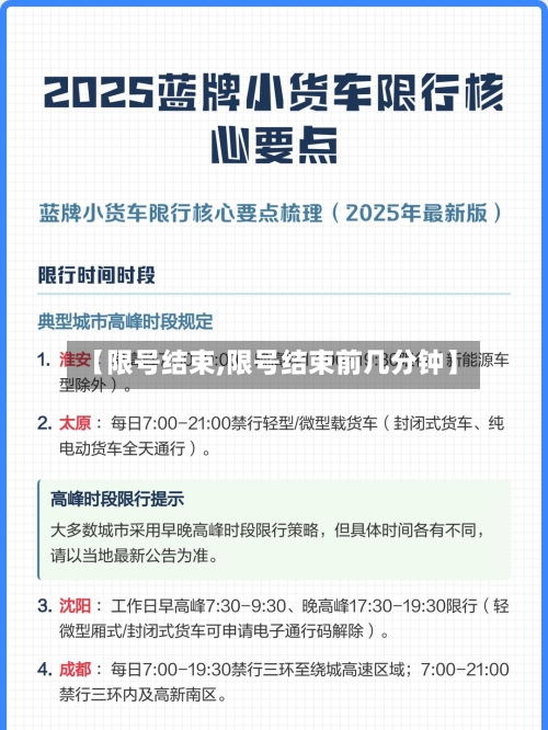 【限号结束,限号结束前几分钟】