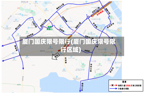 厦门国庆限号限行(厦门国庆限号限行区域)