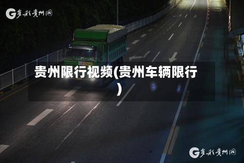 贵州限行视频(贵州车辆限行)