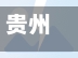贵州限行视频(贵州车辆限行)-第2张图片