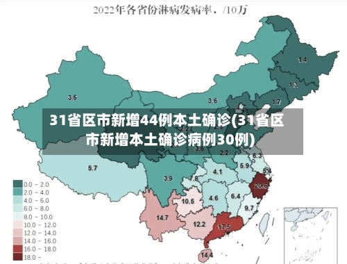 31省区市新增44例本土确诊(31省区市新增本土确诊病例30例)