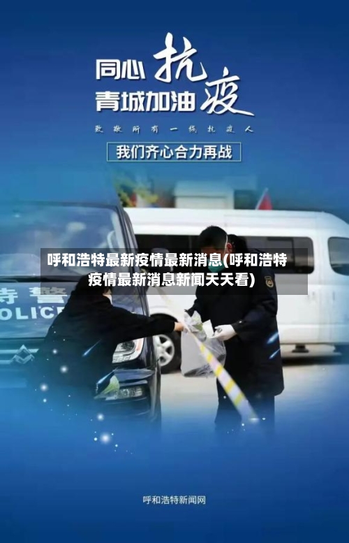 呼和浩特最新疫情最新消息(呼和浩特疫情最新消息新闻天天看)