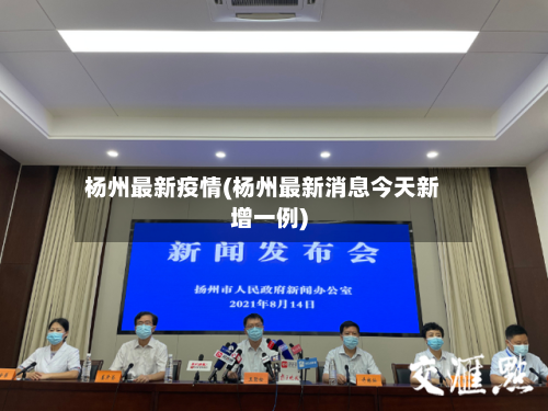 杨州最新疫情(杨州最新消息今天新增一例)-第3张图片