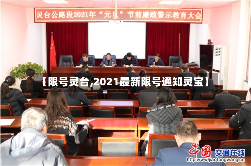 【限号灵台,2021最新限号通知灵宝】-第3张图片
