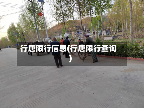 行唐限行信息(行唐限行查询)-第2张图片