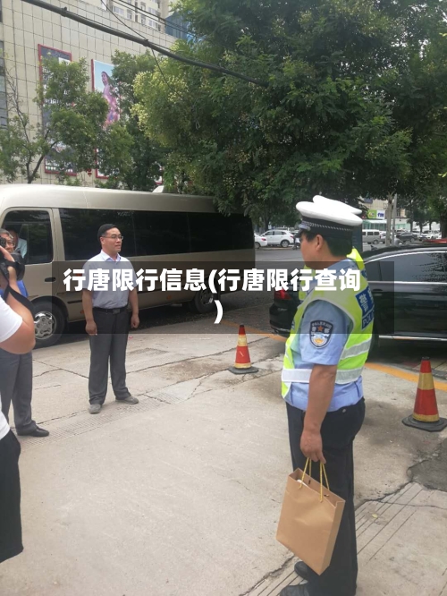 行唐限行信息(行唐限行查询)