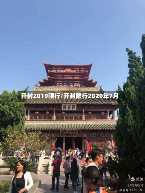 开封2019限行/开封限行2020年7月