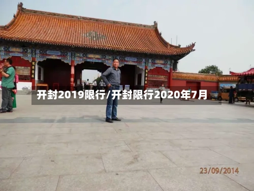 开封2019限行/开封限行2020年7月-第2张图片