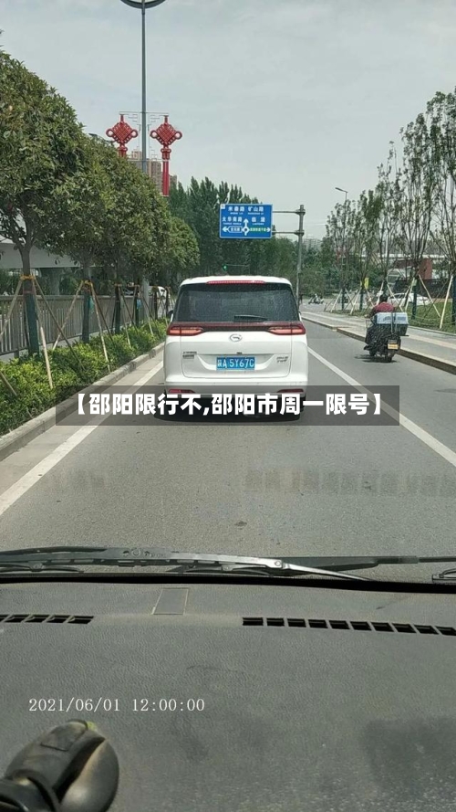 【邵阳限行不,邵阳市周一限号】-第3张图片