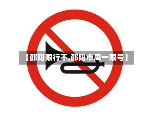 【邵阳限行不,邵阳市周一限号】-第2张图片