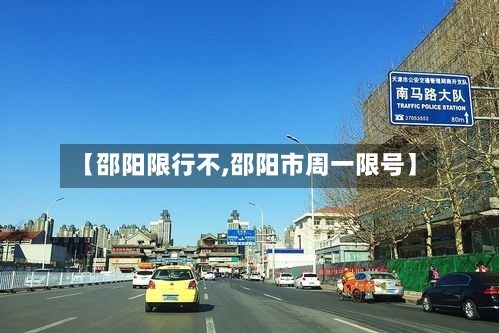 【邵阳限行不,邵阳市周一限号】