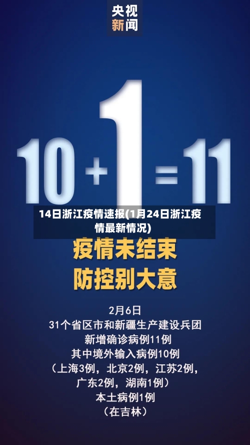 14日浙江疫情速报(1月24日浙江疫情最新情况)-第2张图片