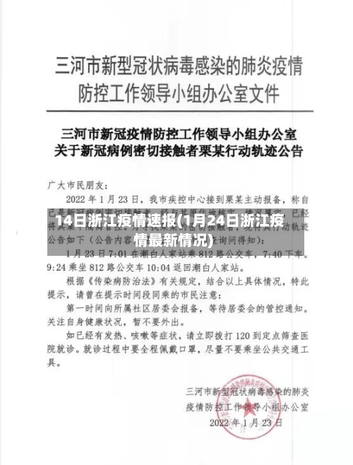 14日浙江疫情速报(1月24日浙江疫情最新情况)