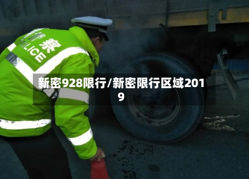 新密928限行/新密限行区域2019-第2张图片