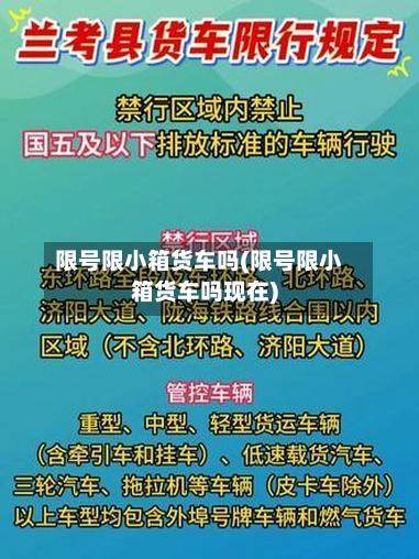 限号限小箱货车吗(限号限小箱货车吗现在)