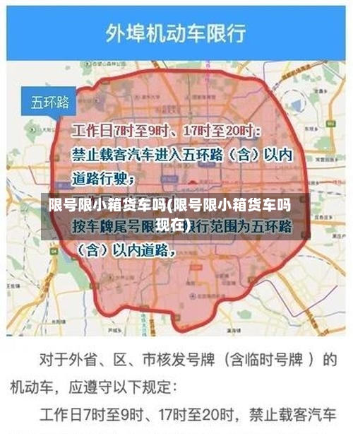 限号限小箱货车吗(限号限小箱货车吗现在)-第2张图片