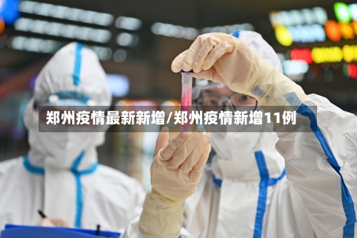 郑州疫情最新新增/郑州疫情新增11例