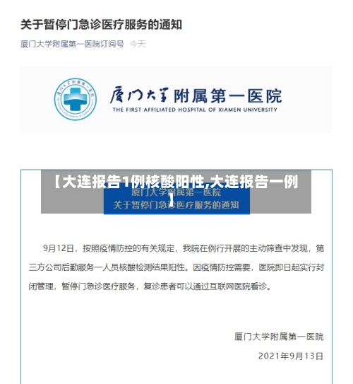 【大连报告1例核酸阳性,大连报告一例】