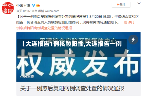 【大连报告1例核酸阳性,大连报告一例】-第2张图片