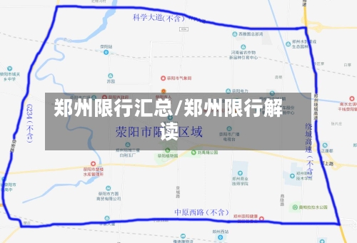 郑州限行汇总/郑州限行解读-第3张图片