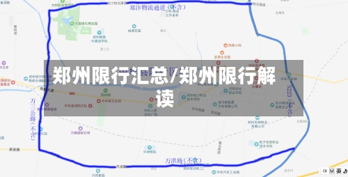 郑州限行汇总/郑州限行解读