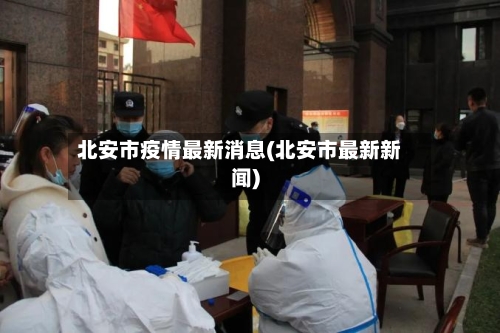 北安市疫情最新消息(北安市最新新闻)